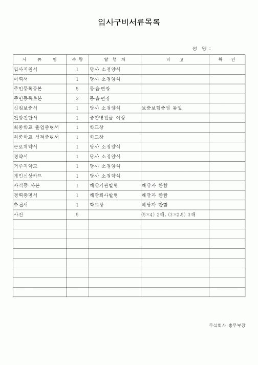 (총무)입사구비서류목록1