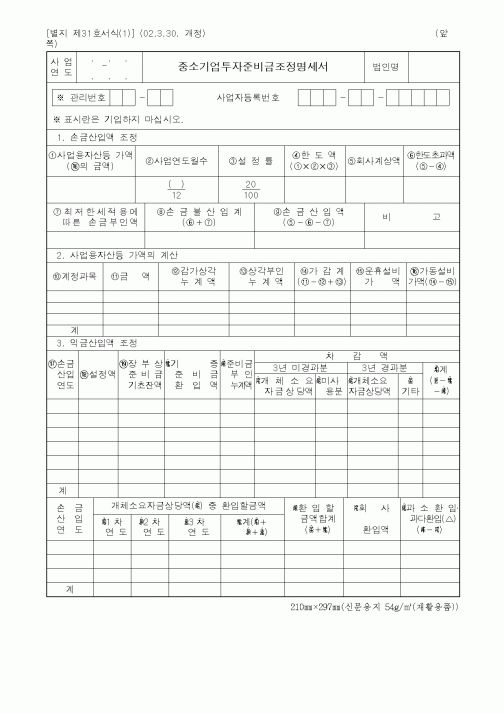 (세무/회계)중소기업투자준비금조정명세서1