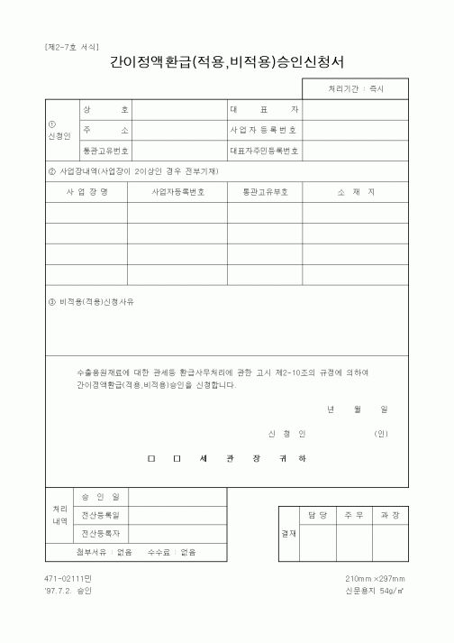 (기타)간이정액환급(적용,비적용)승인신청서