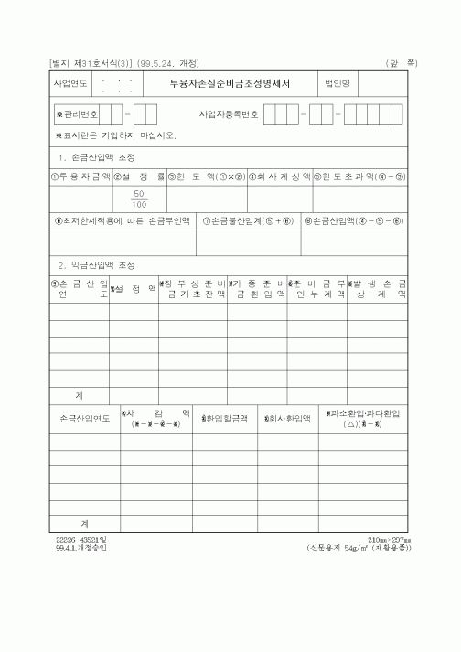 (세무/회계)투융자손실준비금조정명세서1