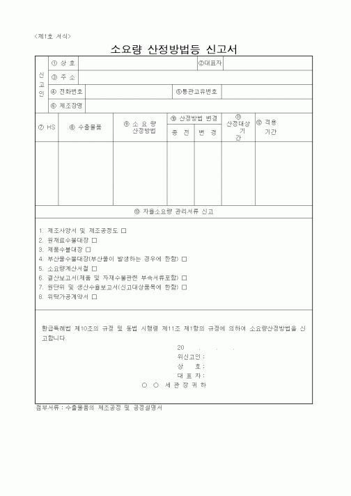 (관세청)소요량 산정방법등 신고서