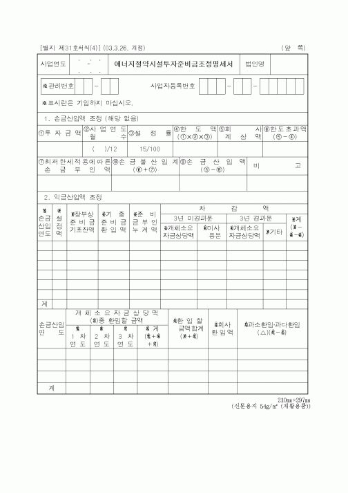 (세무/회계)에너지절약시설투자준비금조정명세서1