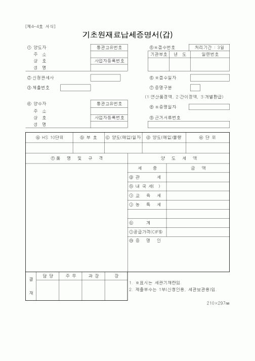 (세무/회계)기초원재료납세증명서(갑)