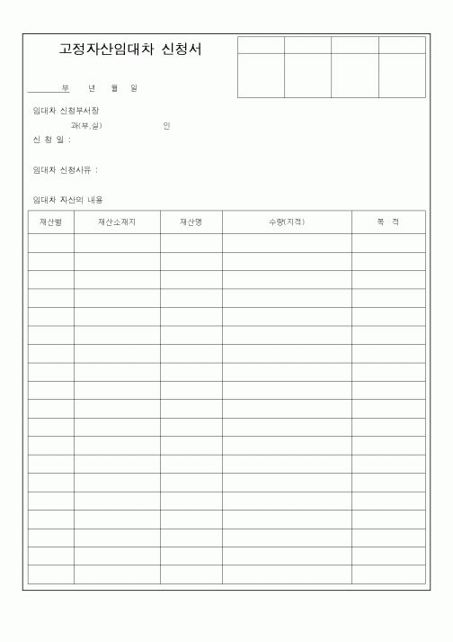 (총무)고정자산임대차 신청서1