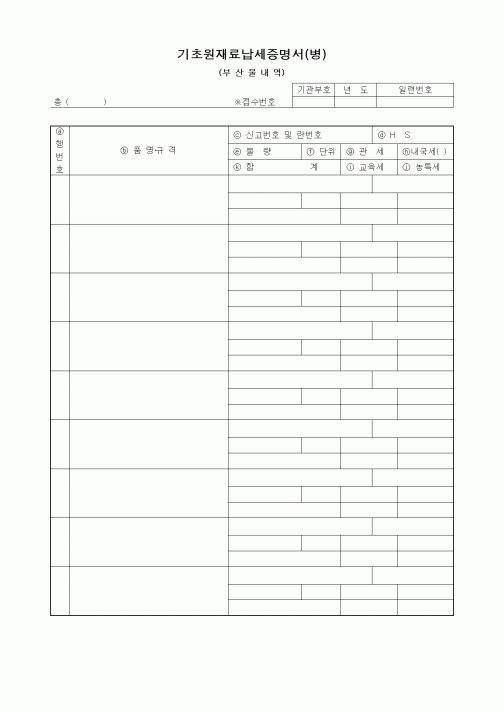 (세무/회계)기초원재료납세증명서(병)