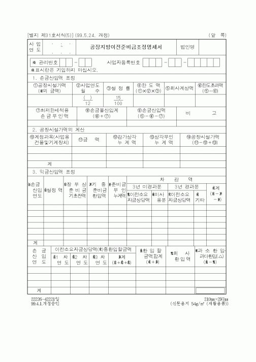 (세무/회계)공장지방이전준비금조정명세서1