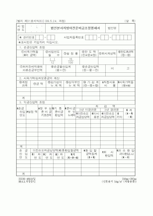 (세무/회계)법인본사지방이전준비금조정명세서