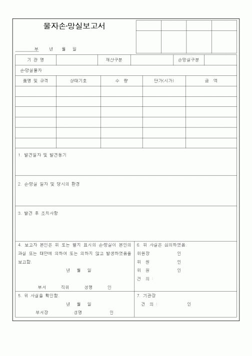 (총무)물자손·망실보고서