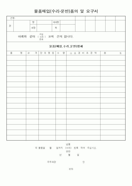 (총무)물품매입(수입·운반)품의 및 요구서2