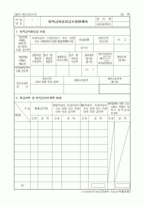 (인사/노무)퇴직급여충당금조정명세서