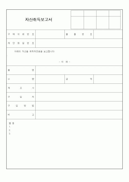 (총무)자산취득보고서1