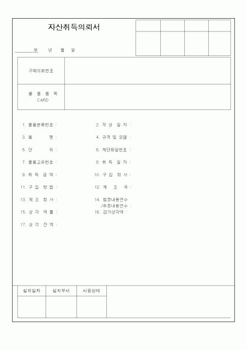 (총무)자산취득의뢰서1