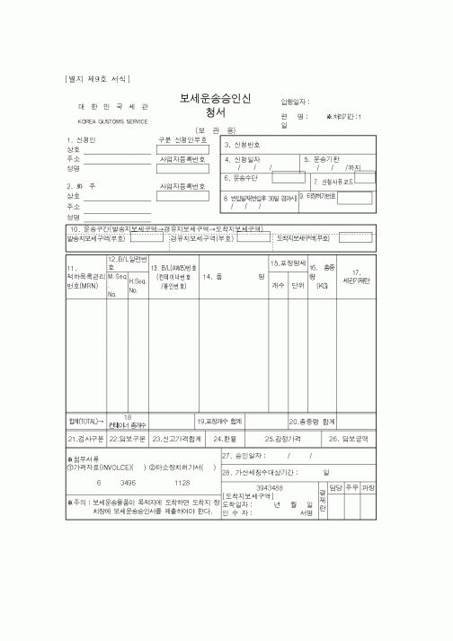 (무역/수출입)보세운송승인신청서