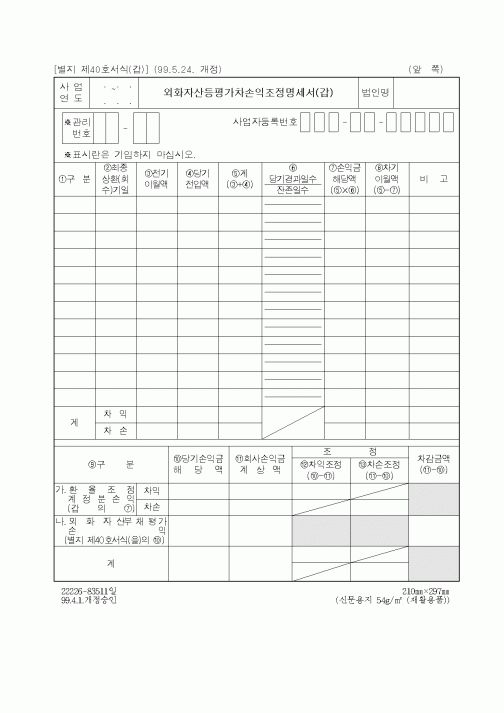 (기타행정서식)외화자산등평가차손익조정명세서(갑)
