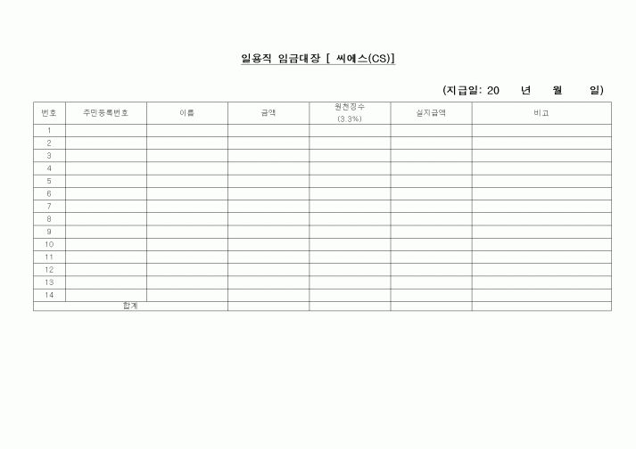(노무관리)일용직 임금대장 [ 씨에스(CS)]