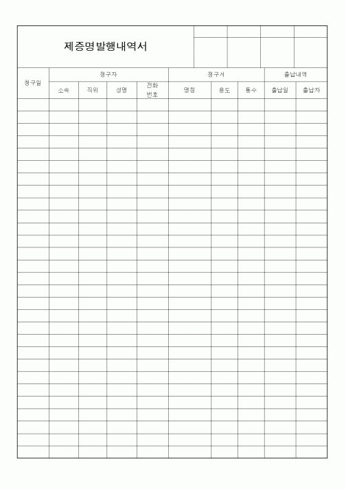(총무)제증명발행내역서1