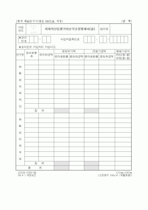 (기타행정서식)외화자산등평가차손익조정명세서(을)