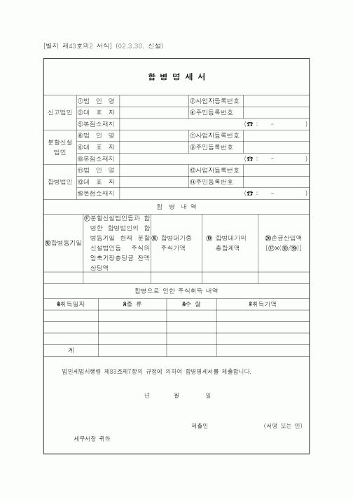 (세무/회계)합병명세서