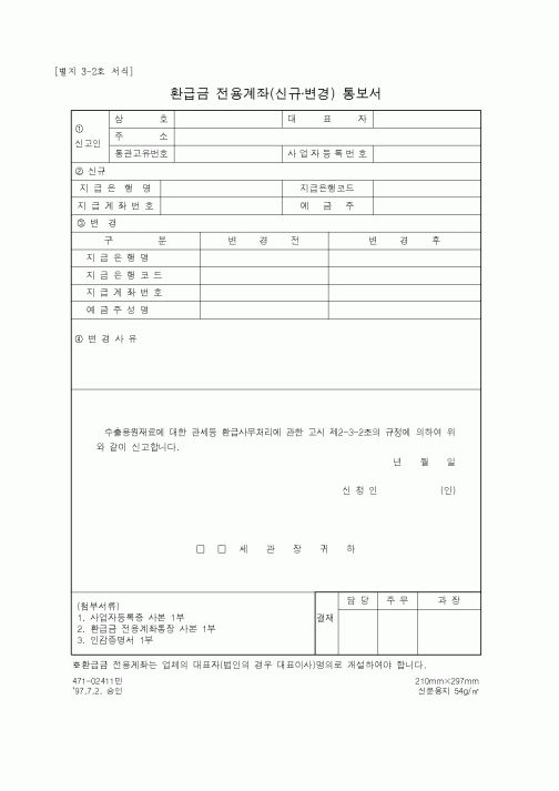 (무역/수출입)환급금 전용계좌(신규변경) 통보서