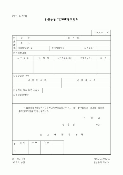 (무역/수출입)환급신청기관변경신청서1