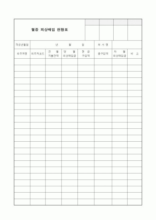 (세무/회계)월중 외상매입 현황표