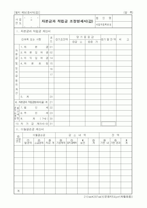 (세무/회계)자본금과 적립금 조정명세서(갑)
