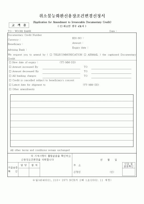 (무역/수출입)취소불능화환신용장조건변경신청서1