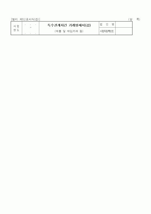 (세무/회계)특수관계자간 거래명세서(갑)