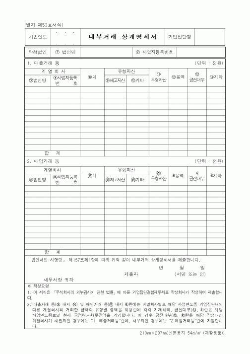 (세무/회계)내부거래 상계명세서