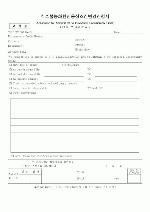 (무역/수출입)취소불능화환신용장조건변경신청서
