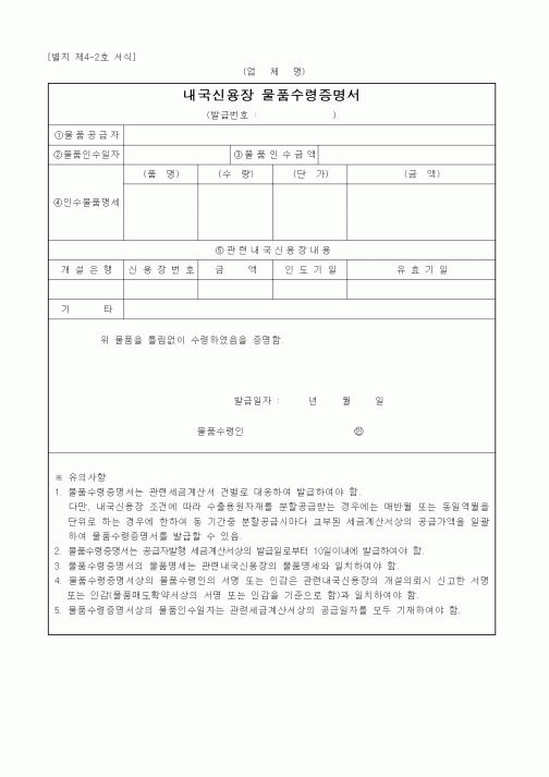 (무역/수출입)내국신용장 물품수령증명서