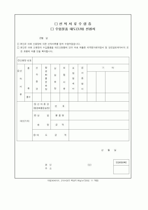 (무역/수출입)수입화물대도(T/R) 신청서