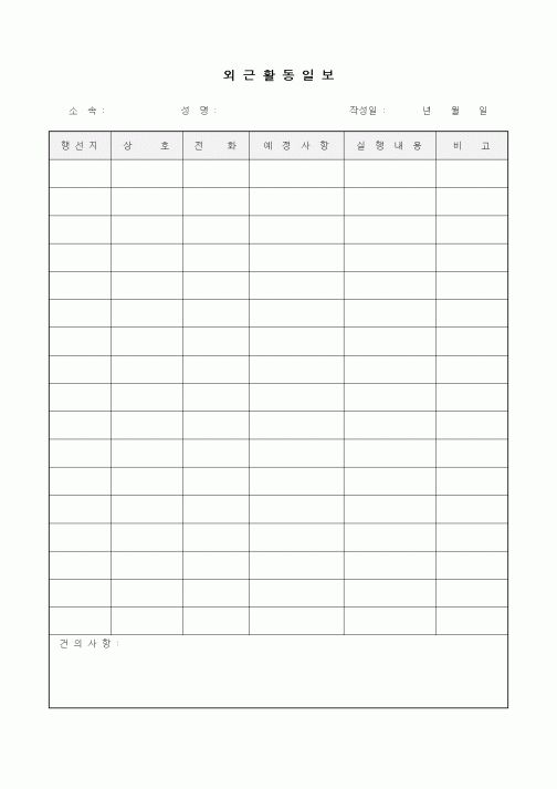 (영업)외근활동일보1
