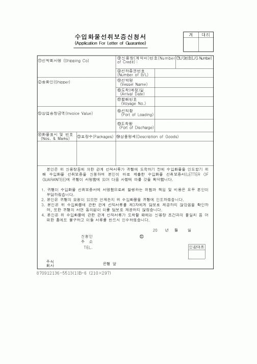 (무역/수출입)수입화물선취보증신청서1