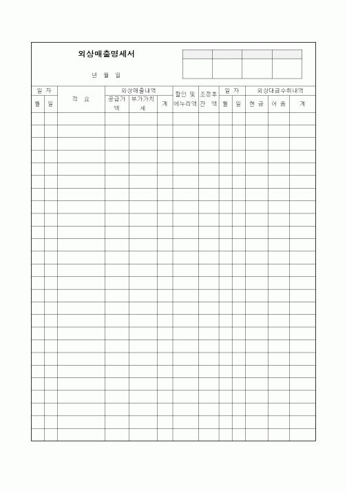 (세무/회계)외상매출명세서