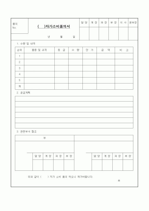 (총무)자가소비품의서