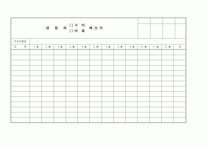 (세무/회계)영업외수익,비용예산서