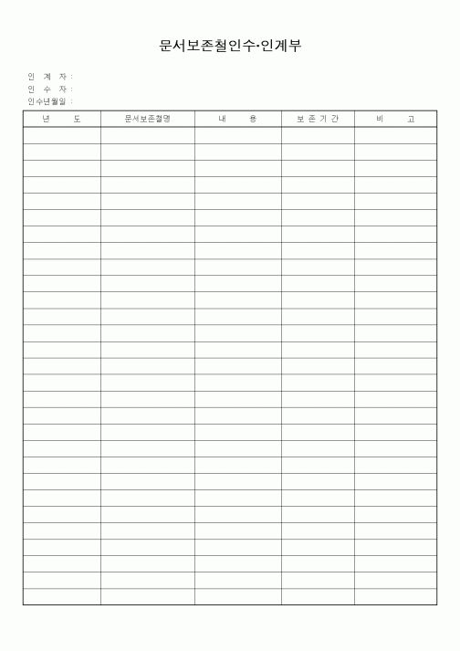 (총무)문서보존철인수·인계부2