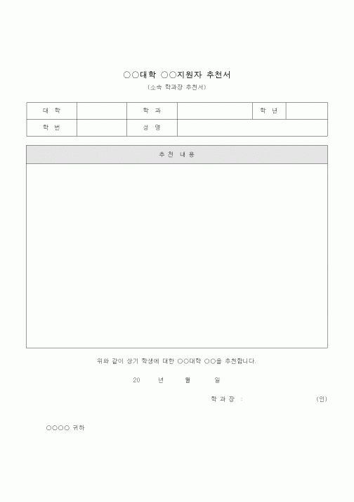 (대학교)○○대학 ○○지원자 추천서