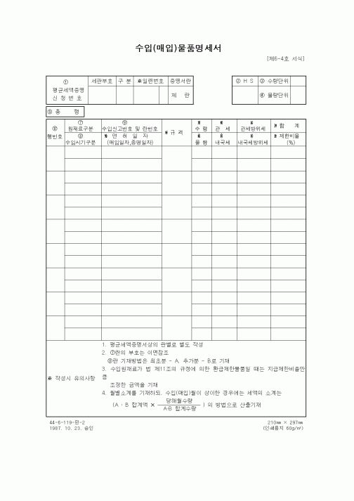 (무역/수출입)수입(매입)물품명세서