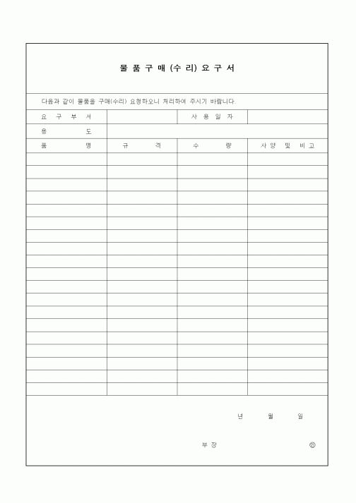 (생산/관리)물품구매(수리)요구서