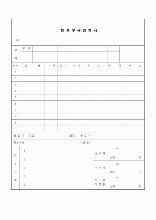 (구매/외주서식)물품구매결재서1