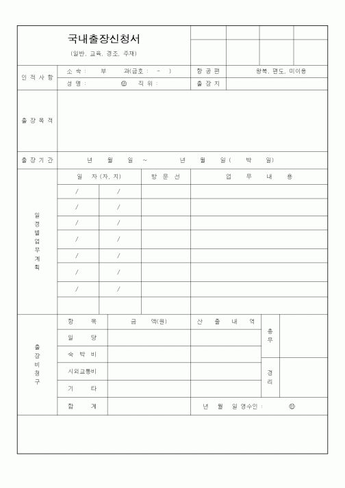 (총무)국내출장신청서4