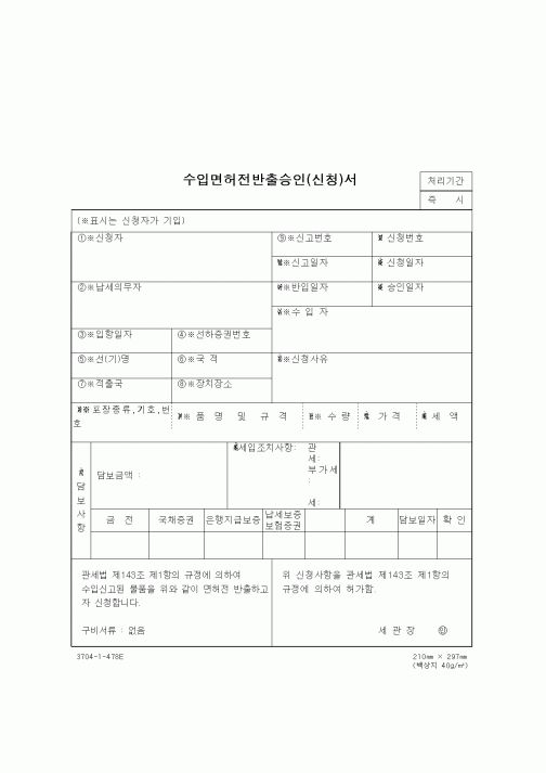 (무역/수출입)수입면허전반출승인(신청)서1