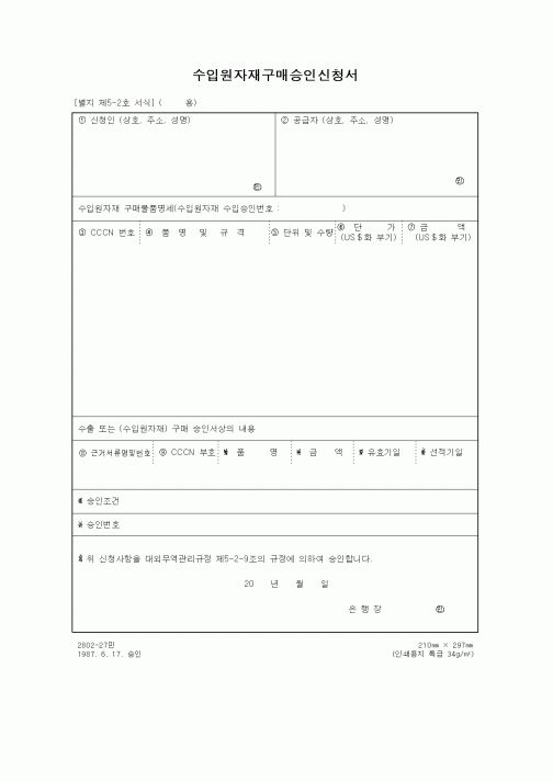(무역/수출입)수입원자재구매승인신청서