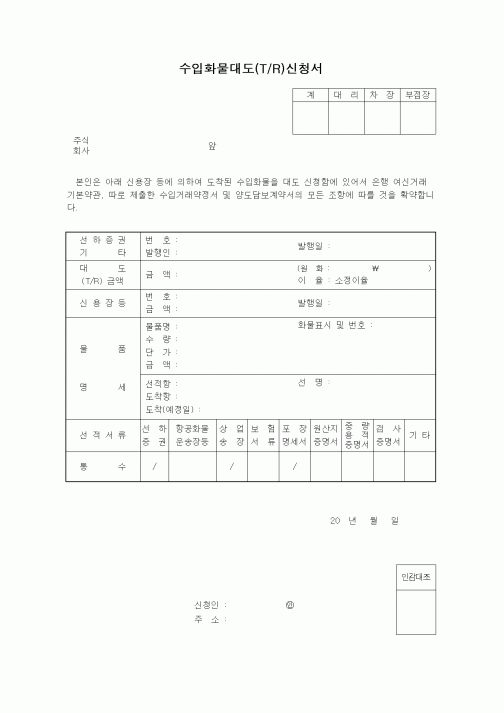 (무역/수출입)수입화물대도(T/R)신청서