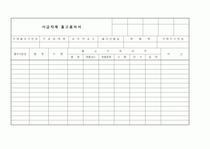(구매/외주서식)사급자재출고품의서2