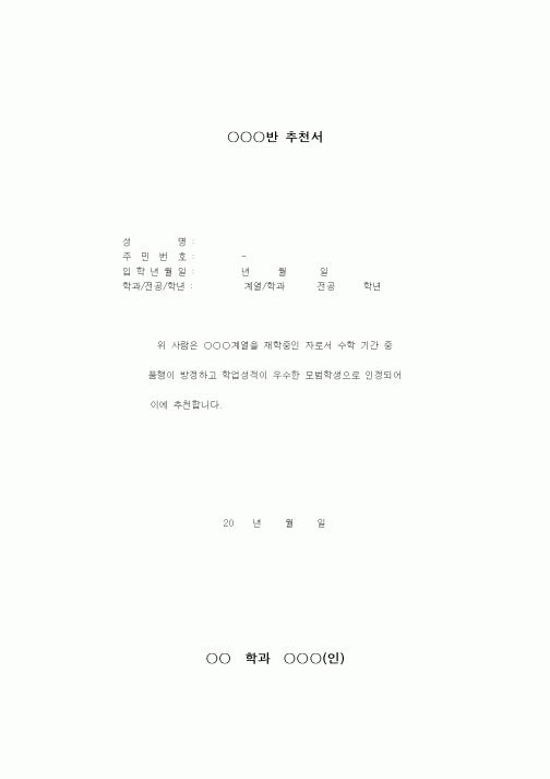 (대학교)○○○반 추천서