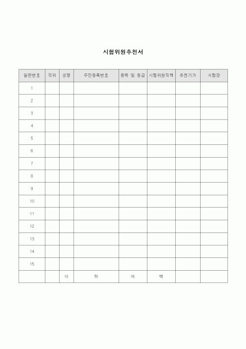 (교육행정)시험위원추천서