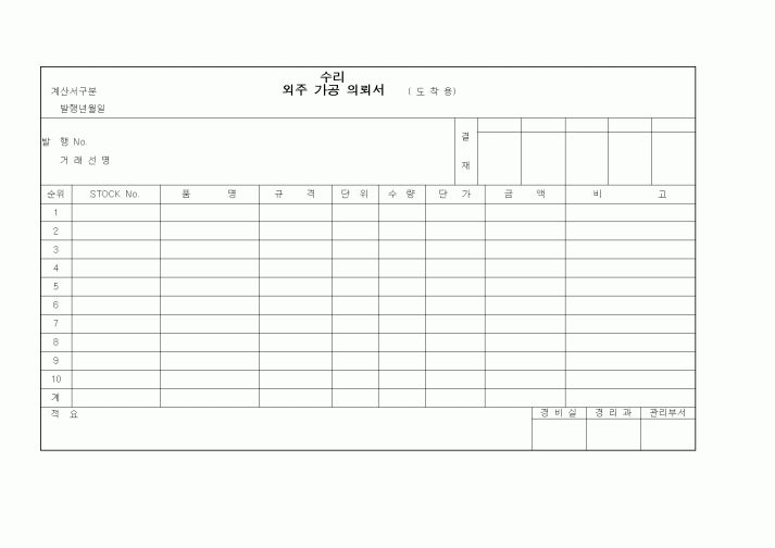 (구매/외주서식)외주수리.가공의뢰서